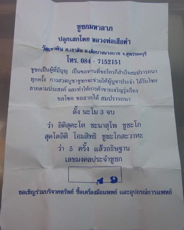 "เคาะเดียว"ชูชกมหาลาภ วัดเขาดิน สุพรรณบุรี หลวงพ่อเสือดำปลุกเสก