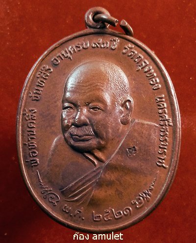 เหรียญพ่อท่านคลิ้ง หลัง ภปร.(พศ.ขีด) วัดถลุงทอง จ.นครศรีฯ ปี 2521 เคาะเดียวแดง