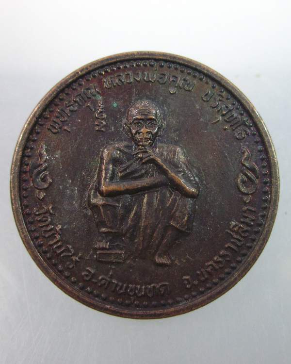 "เคาะเดียว"เหรียญหลวงพ่อคูณ วัดบ้านไร่ "ชัยมงคล"