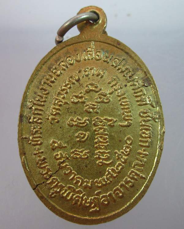 "เคาะเดียว"เหรียญหลวงพ่อสังข์ วัดสุวรรณาราม กรุงเทพฯ ปี๒๐