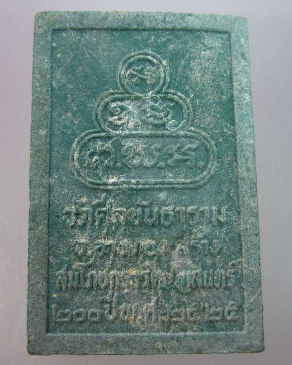 "เคาะเดียว" พระผงพระโลกุตรภูมิ เจ้าคุณสนิท วัดศีลขันธิ์ อ่างทอง