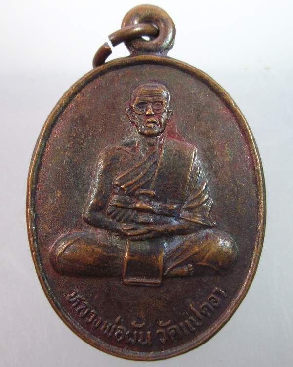 "เคาะเดียว"เหรียญหลวงพ่อผัน วัดแปดอา(ออกวัดลำบัว วังน้อย อยุธยา)