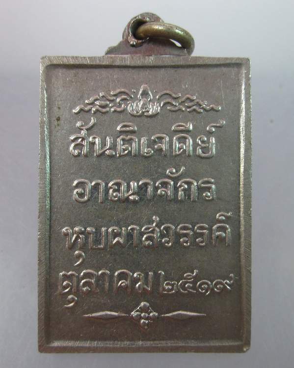 เหรียญสันติเจดีย์ อาณาจักรหุบผาสวรรค์ สร้างปี 2519