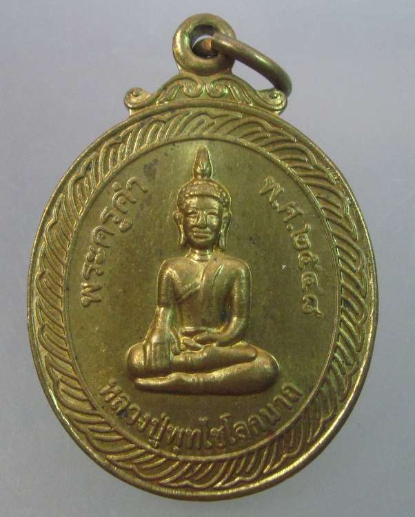 "เคาะเดียว"เหรียญพระพุทธหลวงปู่พุทไชโลกนาถ พระครูคำ วัดวารีอุดม อ.เมือง จ.ร้อยเอ็ด