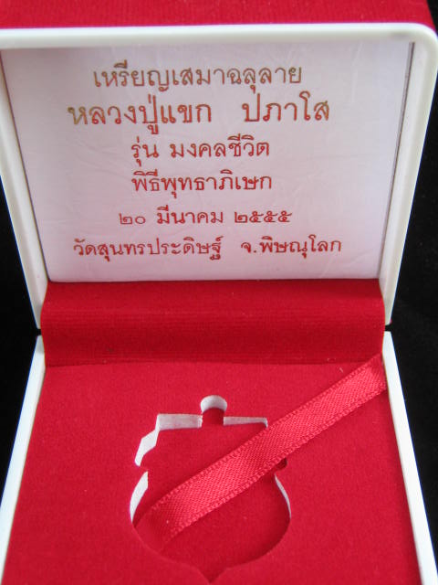 เสมาฉลุลายมังกร พระพุทธชินราช หลวงปู่แขก รุ่นมงคลชีวิต เนื้อทองระฆังตะกรุดเงิน เบอร์1217