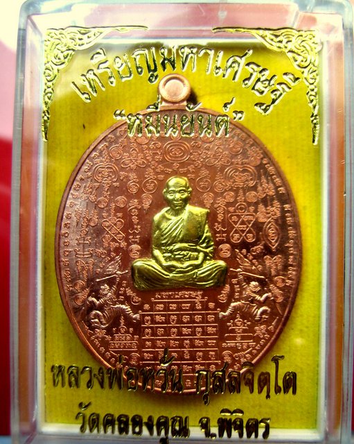 หลวงพ่อหวั่น วัดคลองคูณ อ. ตะพานหิน จ. พิจิตร เหรียญมหาเศรษฐีหมื่นยันต์