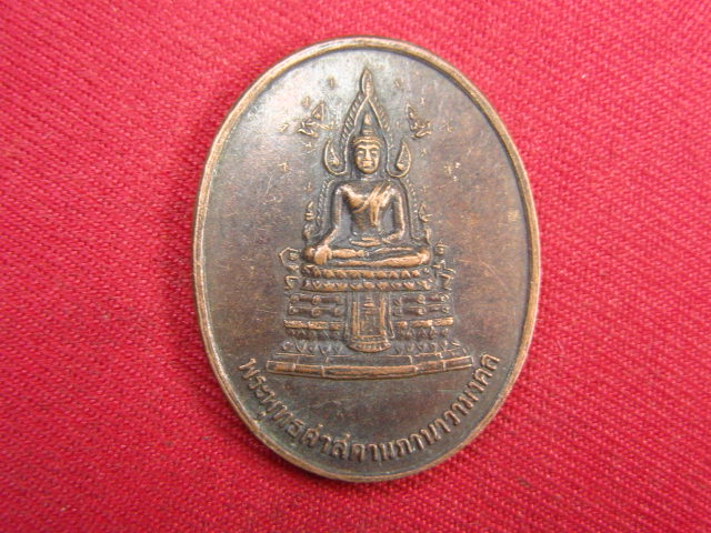 "จ่าสันต์" แดงเคาะเดียว/เหรียญพระพุทธศาสดานภานาวามงคล ที่ระลึกสร้างพระพุทธรูปประจำกรมช่างอากาศ