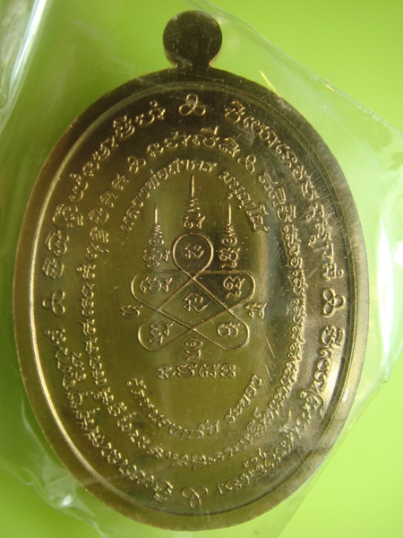 เหรียญมหาโภคทรัพย์  เนื้อนวะโลหะ หลวงพ่อสาคร วัดหนองกลับ จ.ระยอง