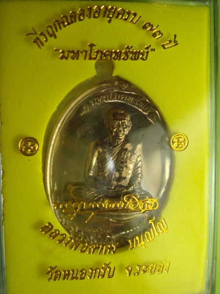 เหรียญมหาโภคทรัพย์  เนื้อนวะโลหะ หลวงพ่อสาคร วัดหนองกลับ จ.ระยอง