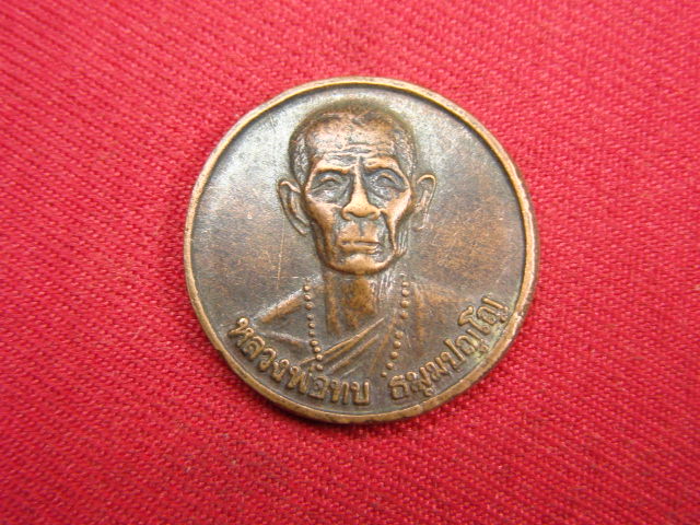 "จ่าสันต์" แดงเคาะเดียว/เหรียญหลวงพ่อทบ  ออกวัดวังศาล  เพชรบูรณ์