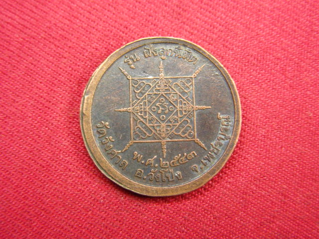 "จ่าสันต์" แดงเคาะเดียว/เหรียญหลวงพ่อทบ  ออกวัดวังศาล  เพชรบูรณ์