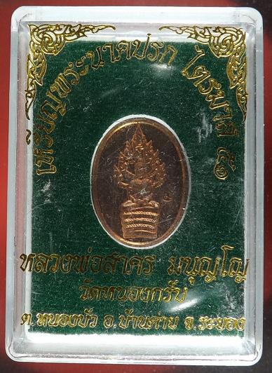เหรียญพระนาคปรกไตรมาศ ปี 51 หลวงพ่อสาคร วัดหนองกรับ