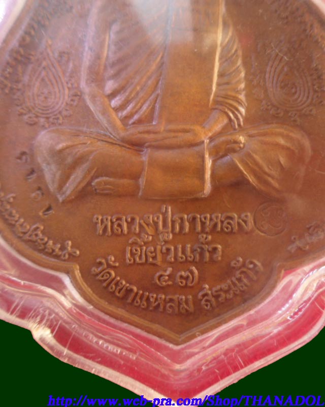 หลวงปู่กาหลงเขี้ยวแก้ว วัดเขาแหลม  เหรียญนารายณ์พลิกแผ่นดิน เนื้อทองแดง  ตอกโค๊ด รันno.1913  สร้างเพ