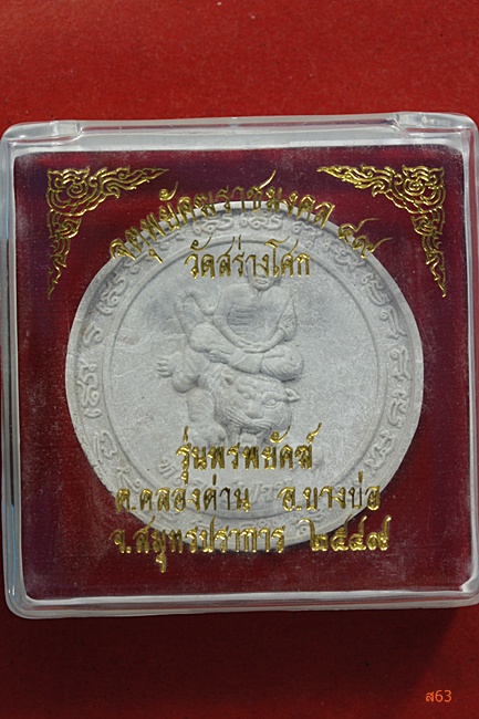 พระผงหลวงปู่ปาน วัดสร่างโศก อ.บางบ่อ จ.สมุทรปราการ รุ่นพรพยัคฆ์