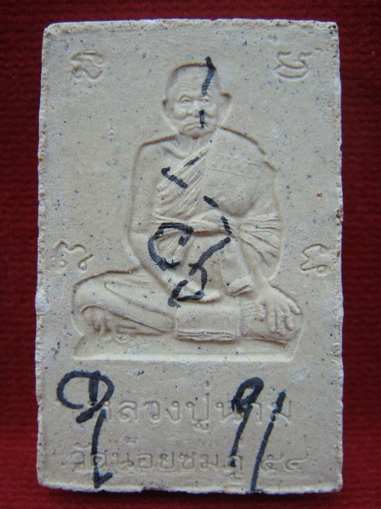 สมเด็จปรกโพธิ์ตะกรุด1ดอก หลังจาร หลวงปู่นาม วัดน้อยชมภู่