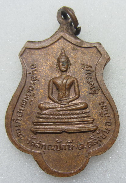 *เคาะเดียว* เหรียญพระอุปัชฌาย์ หริ่ม วัดสกุณปักษี ต.ตลิ่งชัน อ.เมือง จ.สุพรรณบุรี ปี ๒๕๑๘