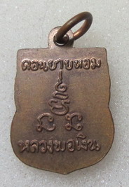 เหรียญเสมาเล็ก หลวงพ่อเงิน วัดดอนยายหอม