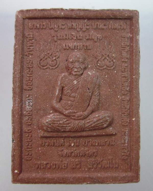 "เคาะเดียว" พระผงมีเงินมีศุข หลวงพ่อสิริ วัดตาล นนทบุรี