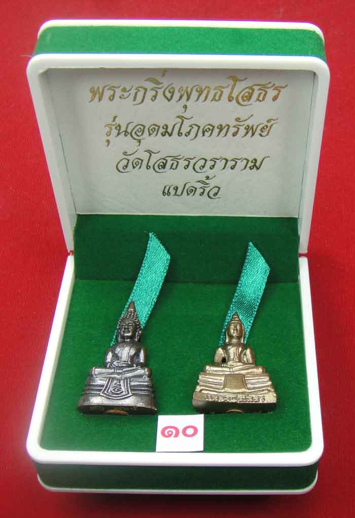 (((วัดใจเคาะเดียว ๑๐ บาท)))พระกริ่งพุทธโสธร รุ่นอุดมโภคทรัพย์ วัดโสธรวราราม แปดริ้ว ปี พ.ศ.๒๕๔๓ สวยห