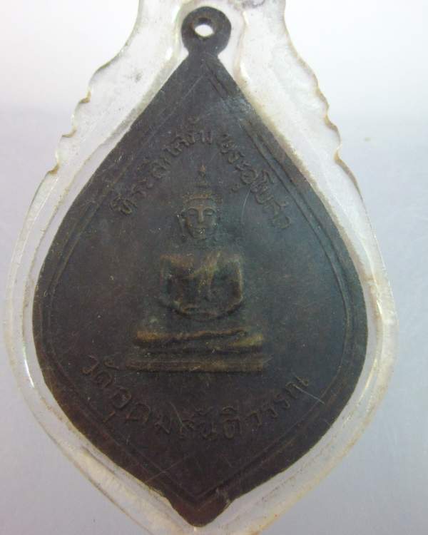 "เคาะเดียว"เหรียญหลวงพ่ออุ่น(เตี้ย) วัดอุดมสันติวรรณ ลพบุรี