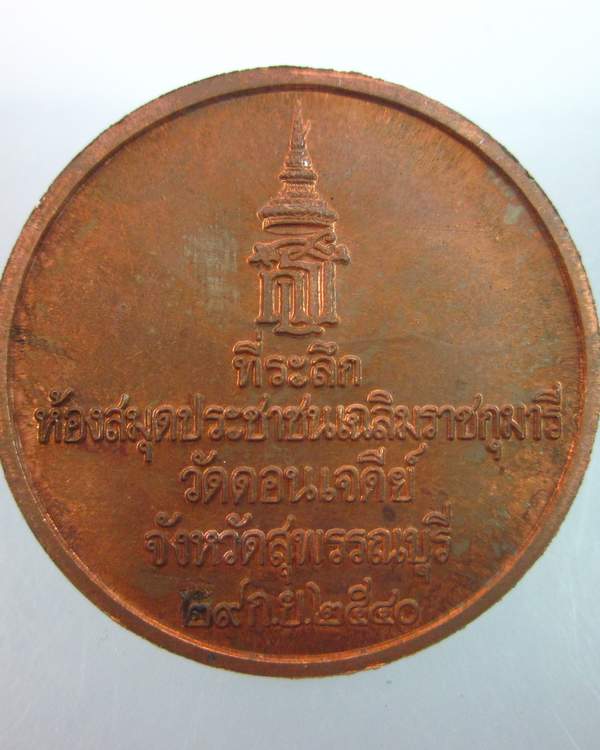 เหรียญสมเด็จพระนเรศวรมหาราช ที่ระลึกห้องสมุดประชาชนฯ วัดดอนเจดีย์