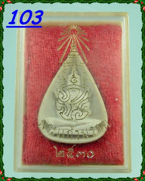 พระแก้วมรกต หลังภปร. ทรงเครื่อง วัดบวรนิเวศ ปี 2530 จ.กรุงเทพฯ พร้อมกล่องเดิม ครับ