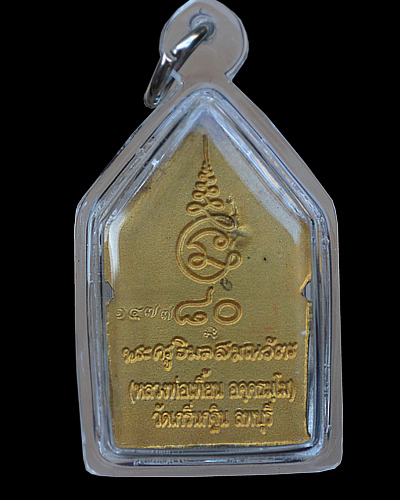 เหรียญหลวงพ่อเพี้ยน วัดเกริ่นกฐิน ลพบุรี