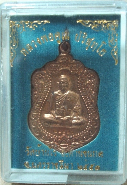 เหรียญเสมา วัดพายัพ หลวงพ่อคูณ (ผิวไฟ) หมายเลข 18526