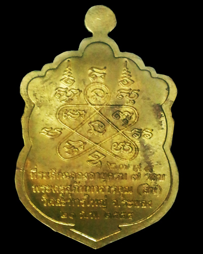 เหรียญเสมา 7 รอบ หลวงพ่อสิน วัดละหารใหญ่ จ.ระยอง ( กล่องเดิม )