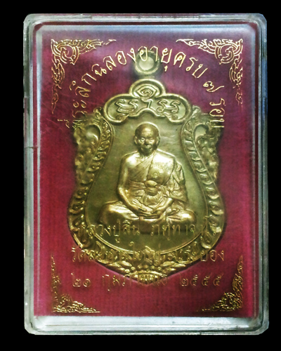 เหรียญเสมา 7 รอบ หลวงพ่อสิน วัดละหารใหญ่ จ.ระยอง ( กล่องเดิม )