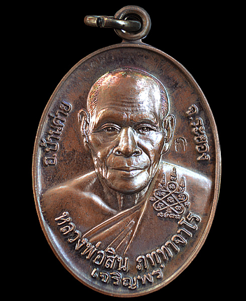เหรียญเจริญพรหลวงพ่อสิน วัดละหารใหญ่ อ.บ้านค่าย จ.ระยอง