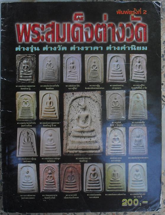 หนังสือพระสมเด็จต่างวัดยอดนิยมเคาะเดียว