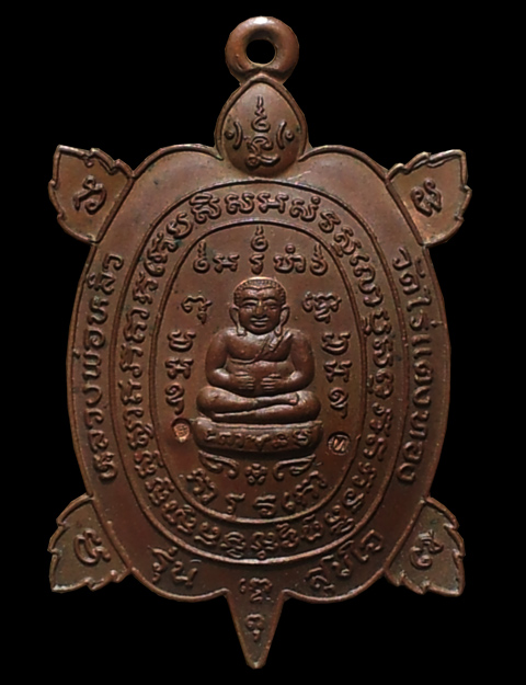 เหรียญเต่าหลวงปู่หลิว วัดไร่แตงทอง รุ่นสุขใจ จ.นครปฐม