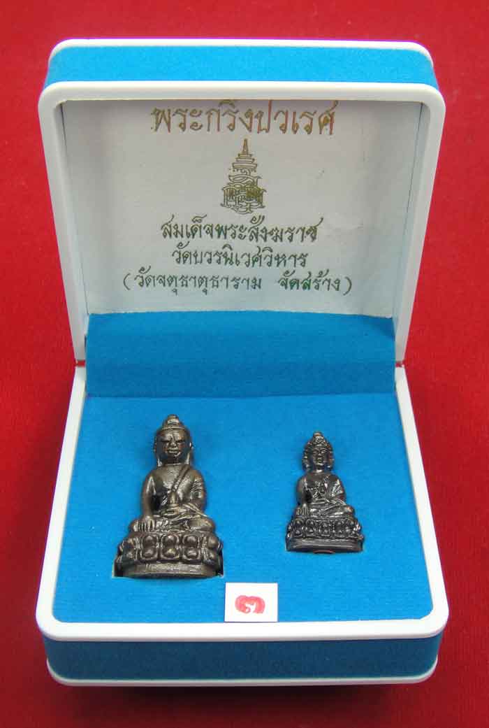 (((วัดใจเคาะเดียว 10 บาท))) พระกริ่งปวเรศ สมเด็จพระสังฆราช วัดบวรนิเวศวิหาร (วัดจตุธาตุธาราม จัดสร้า