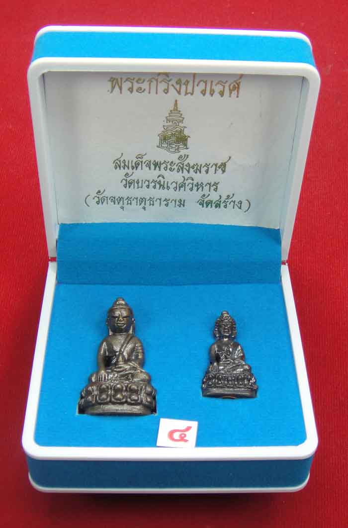 (((วัดใจเคาะเดียว 10 บาท))) พระกริ่งปวเรศ สมเด็จพระสังฆราช วัดบวรนิเวศวิหาร (วัดจตุธาตุธาราม จัดสร้า
