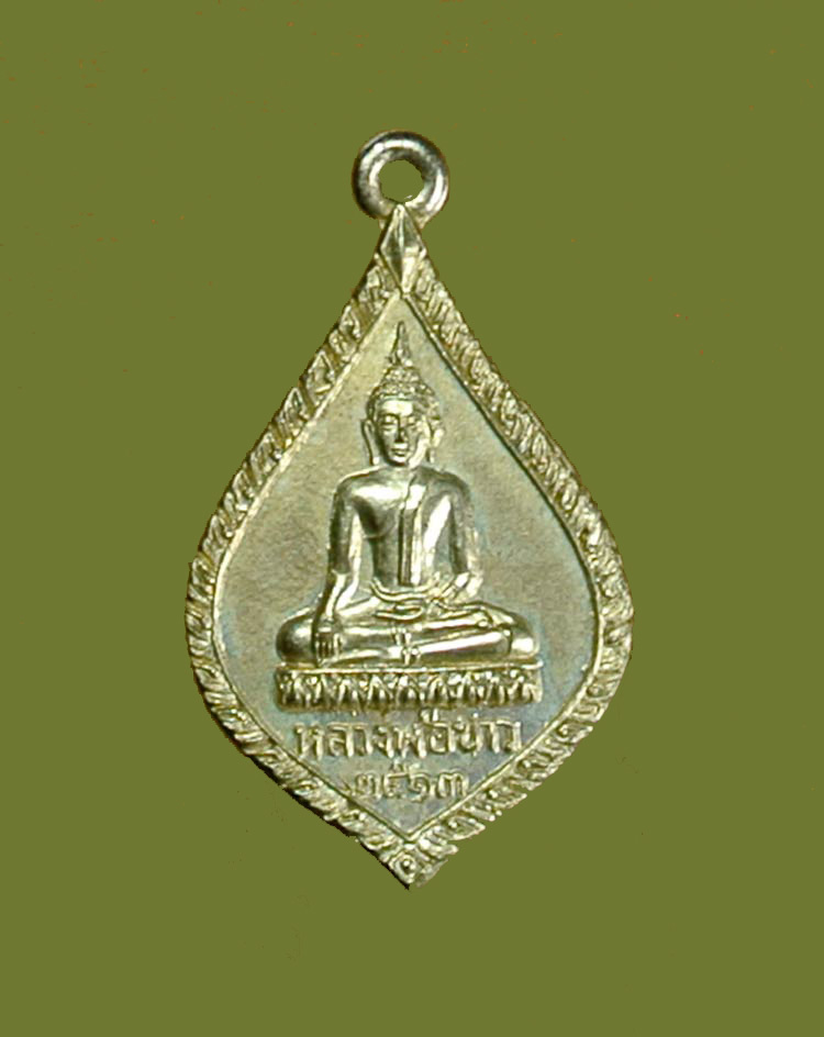 หลงวพ่อขาววัดเรือแข่ง อยุธยาปี 2513