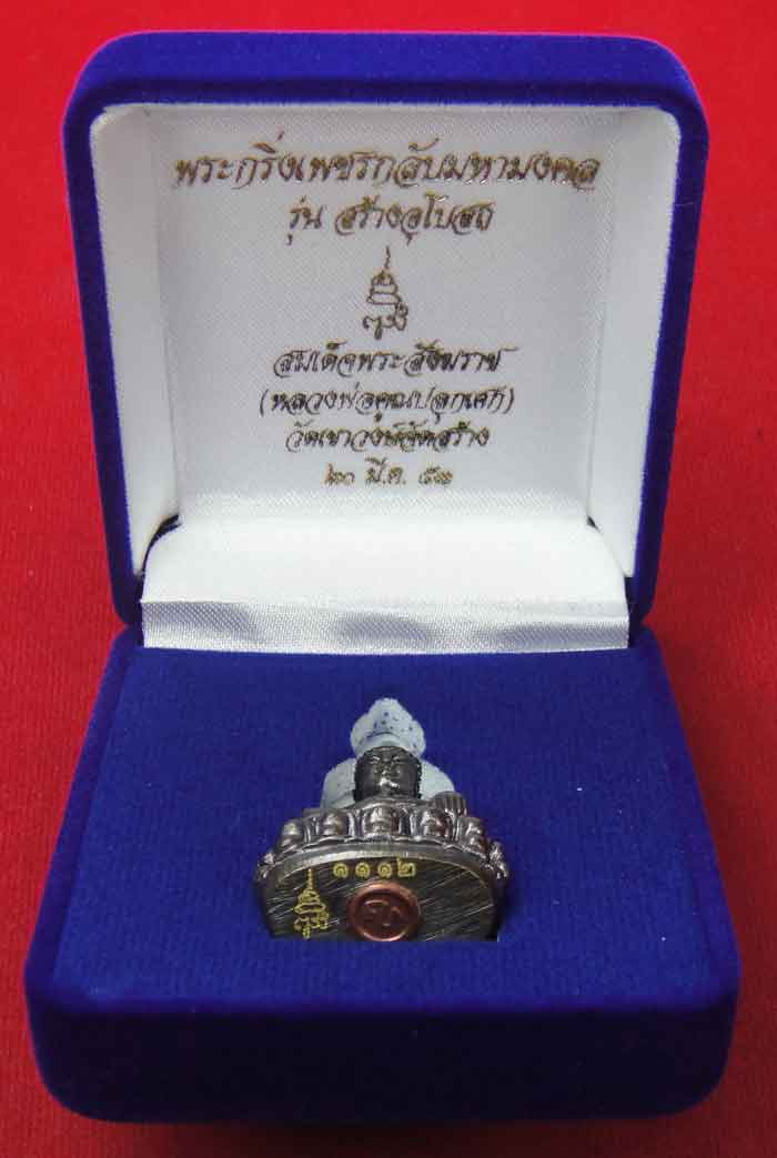 (((วัดใจเคาะเดียว ๑๐ บาท))) พระกริ่งเพชรกลับมหามงคล รุ่นสร้างพระอุโบสถ สมเด็จพระสังฆราช วัดบวรนิเวศว