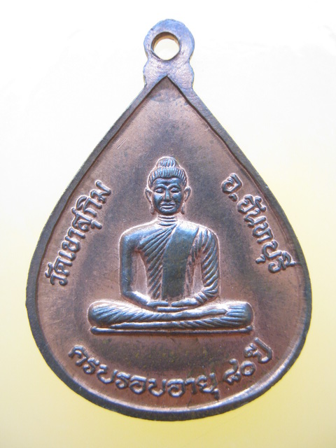 เหรียญครบรอบอายุ 80 ปี หลวงพ่อสมชาย วัดเขาสุกิม จันทบุรี