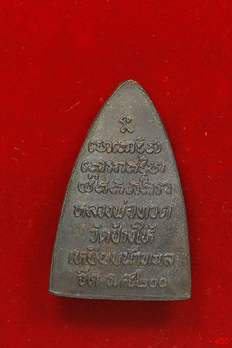 พระหลวงปู่ทวด วัดช้างให้ ร.ศ.200