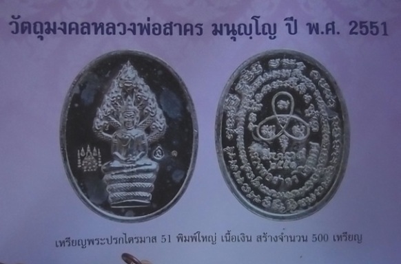 ปรกไตรมาส๕๑หลวงพ่อสาครวัดหนองกรับเนื้อเงินเลขสองหลัก๗๙