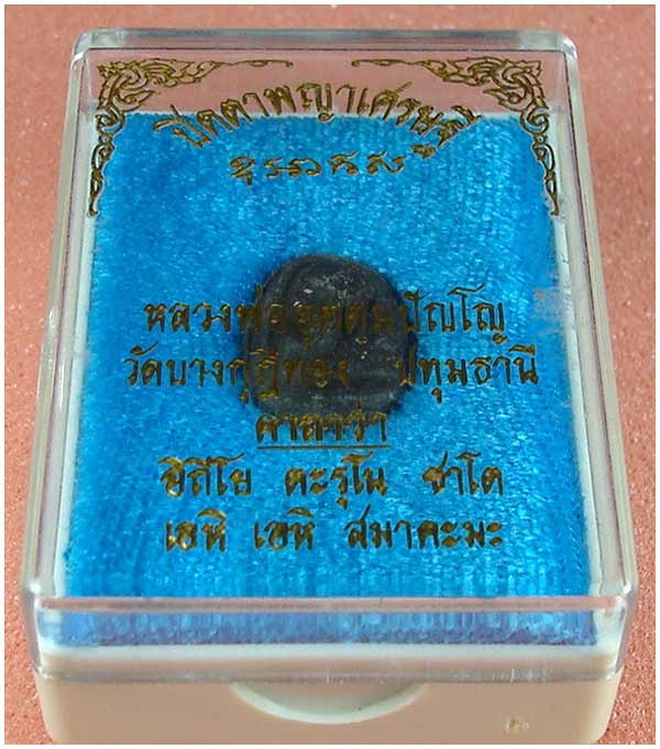พระปิดตาพญาเศรษฐี (ลืมตาอ้าปาก) รุ่นแรก หลวงพ่อชำนาญ วัดบางกุฎีทอง จ.ปทุมธานี #2