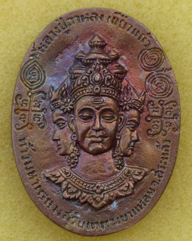 หลวงปู่กาหลงเขี้ยวแก้ว วัดเขาแหลม จ.สระแก้ว เหรียญหล่อโบราณท้าวมหาพรหมสุริยเทพ เนื้อนวโลหะพิเศษแก่ทอ