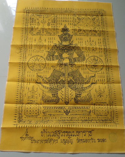 ผ้ายันต์ท้าวเวสสุวรรณ (ผืนเล็ก)ขนาด 20X32 นิ้ว หลวงพ่อสาคร วัดหนองกรับ สวยๆ**เคาะเดียว**2