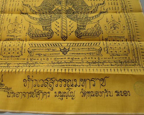 ผ้ายันต์ท้าวเวสสุวรรณ (ผืนเล็ก)ขนาด 20X32 นิ้ว หลวงพ่อสาคร วัดหนองกรับ สวยๆ**เคาะเดียว**2