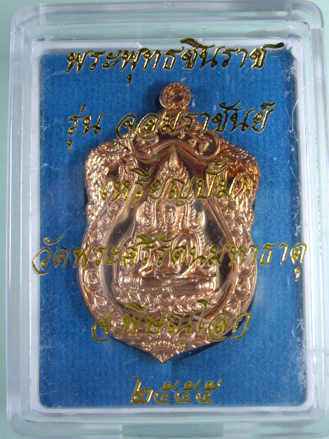 เหรียญพระพุทธชินราช รุ่นจอมราชันย์ เนื้อทองแดง ปี 2555