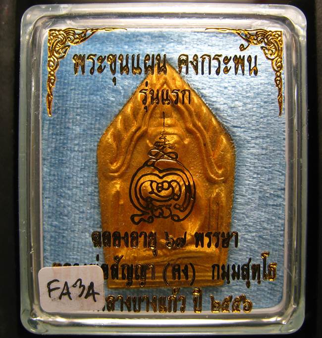 **ขุนแผนคงกระพัน หลวงพ่อคง วัดกลางบางแก้ว รุ่นแรกพิมพ์ใหญ่ เนื้อกะลาตาเดียว เคาะเดียวแดง**FA34