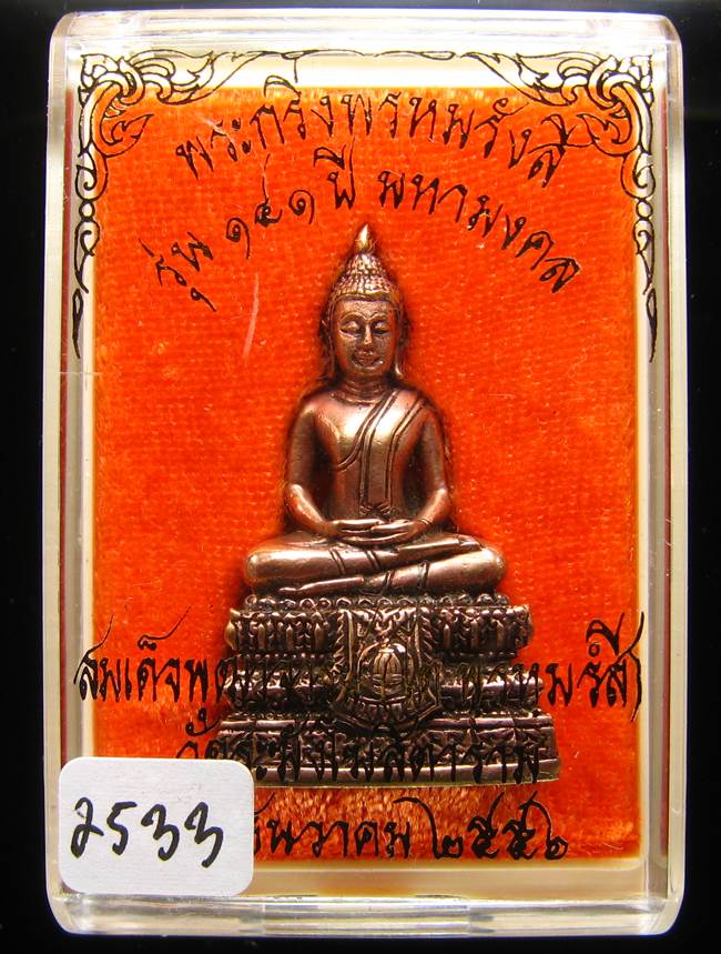 **พระกริ่งพรหมรังษี เนื้อสำริดกันชนวน เลข 2533 วัดระฆังฯ รุ่น 141 ปี มหามงคล**