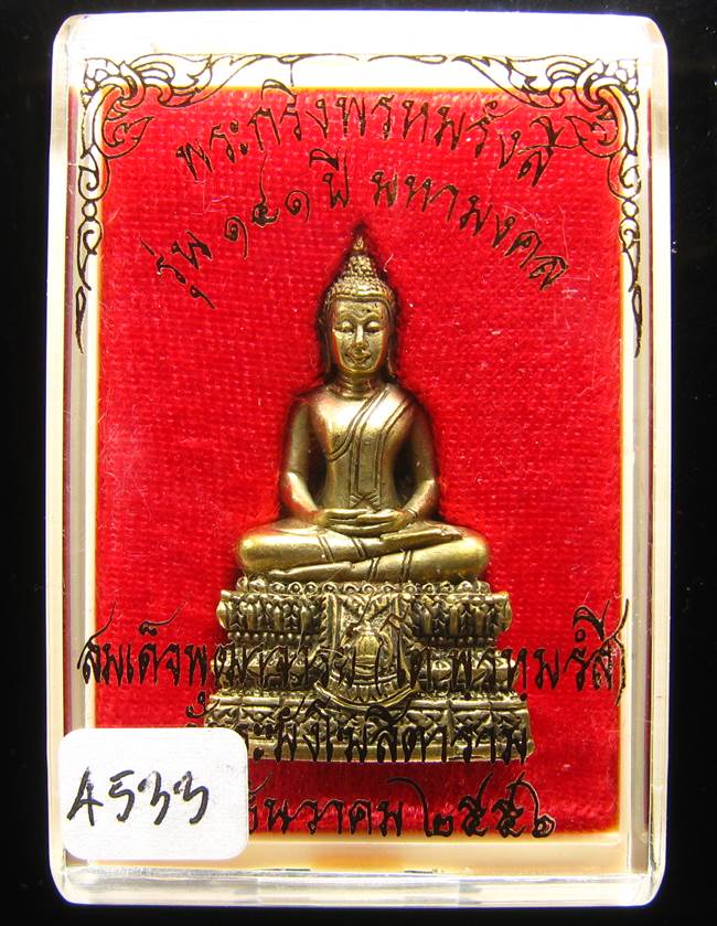 **พระกริ่งพรหมรังษี เนื้อชนวนก้นสำริด เลข 4533 วัดระฆังฯ รุ่น 141 ปี มหามงคล**