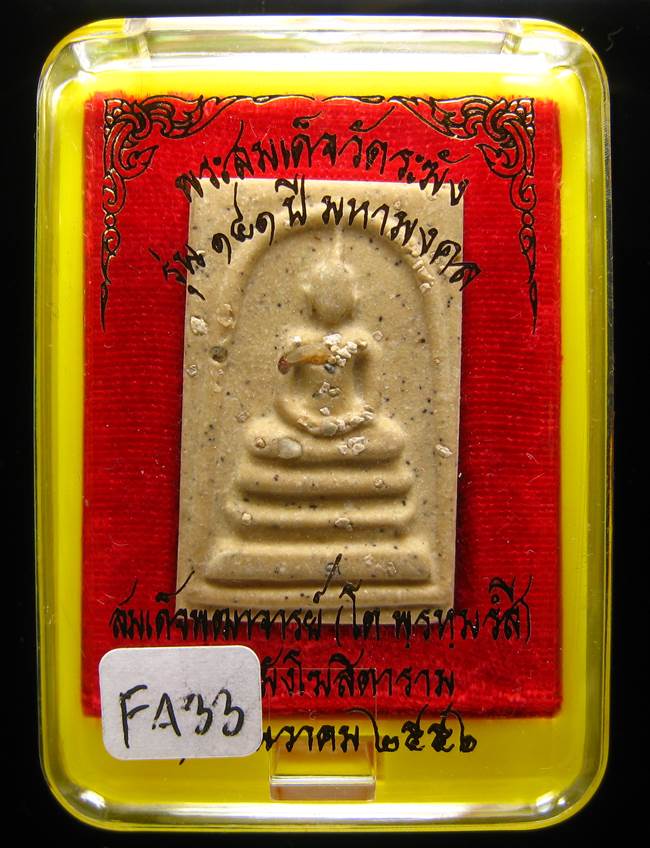 **สมเด็จพิมพ์ใหญ่เกศทะลุซุ้ม โรยผงเก่า ตัดมือโบราณ รุ่น 141 ปี มหามงคล เคาะเดียวแดง**FA33