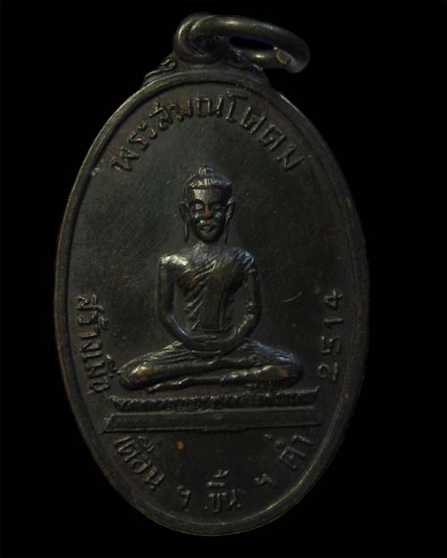 เหรียญสมณโคดม หลังสมเด็จพุทธจารย์โต ปี2514 เคาะแรกขั้นต่ำครับ